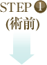STEP1　(術前)