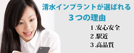 千葉・清水インプラントが選ばれる3つの理由