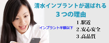 千葉・清水インプラントが選ばれる3つの理由