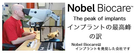 Nobel Biocareはインプラントを発見した会社です　The peak of implant インプラント最高峰の訳