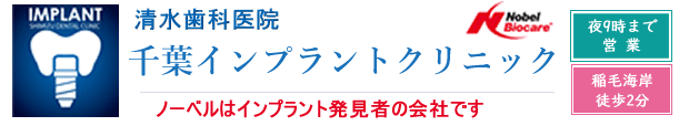 インプラント千葉　痛くないインプラント　インプラント半額以下　清水歯科医院